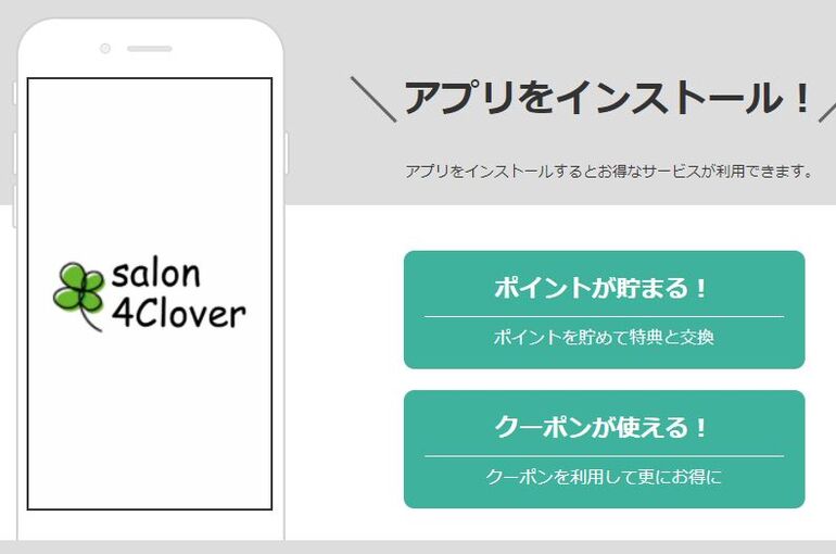 お得な「自宅サロン４Clover公式アプリ」をご利用ください♪｜青葉台でフェイシャル