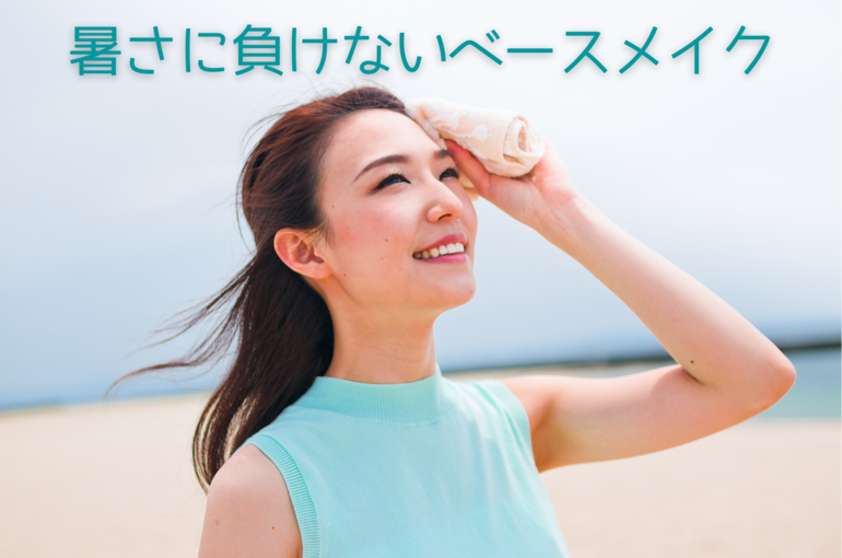 汗でも崩れにくい夏のベースメイク｜青葉台でフェイシャル
