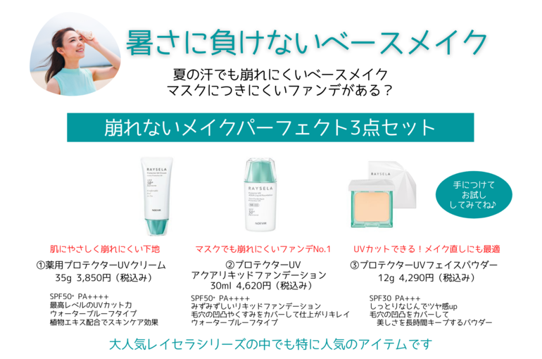 暑さに負けないベースメイク2