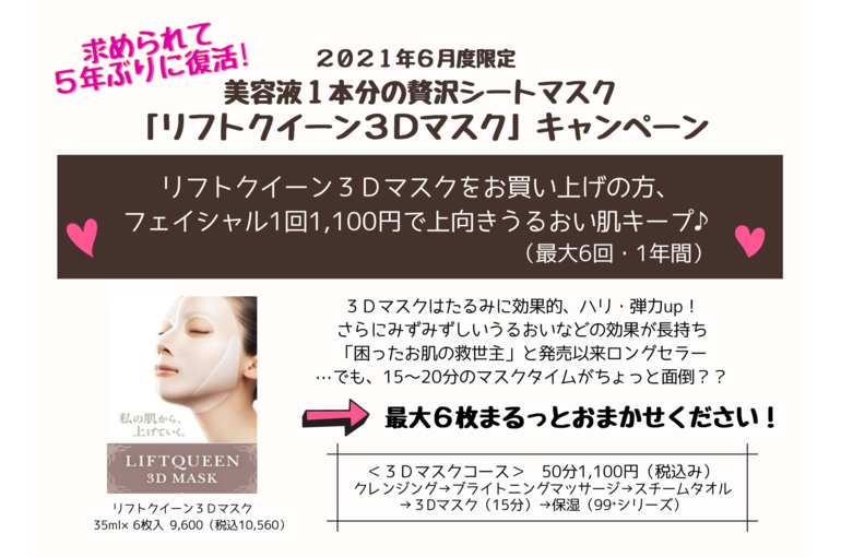 6月限定＊うるおい続く「３Dマスクキャンペーン」｜青葉台でフェイシャル