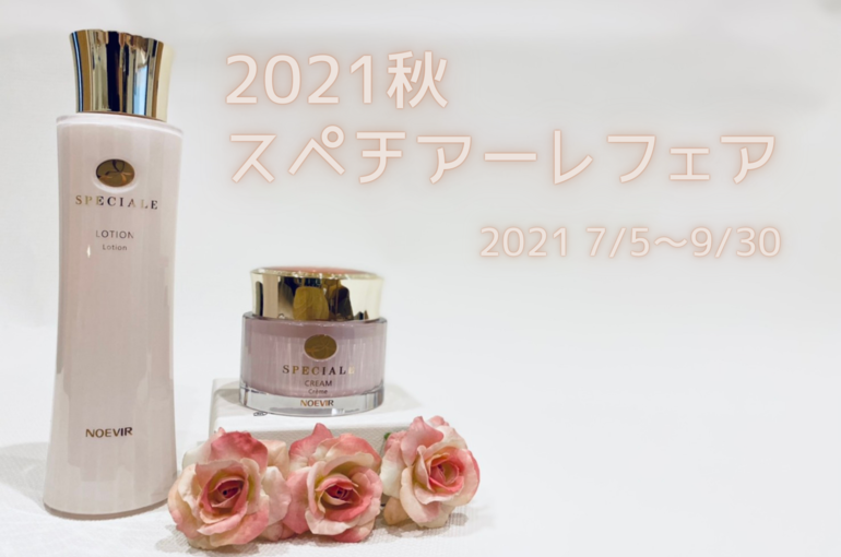 2021年秋のスペチアーレフェア｜青葉台でフェイシャル