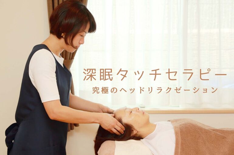 深眠タッチセラピー®︎フォローアップへ｜青葉台でフェイシャル