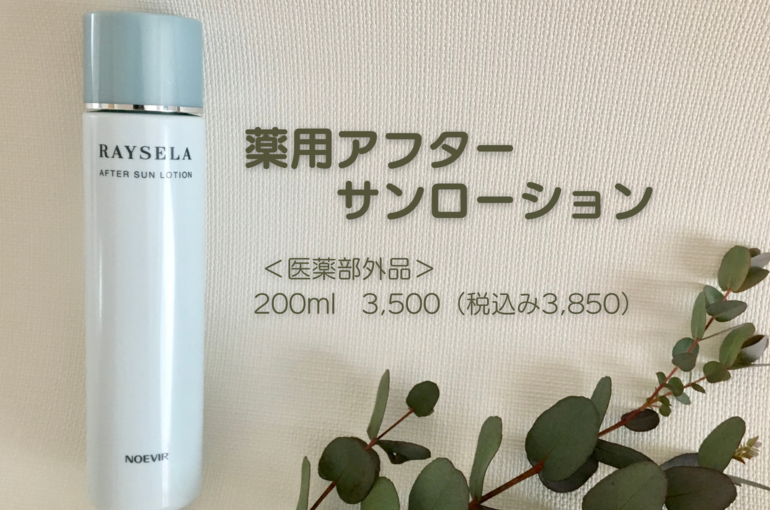 アフターサンローション