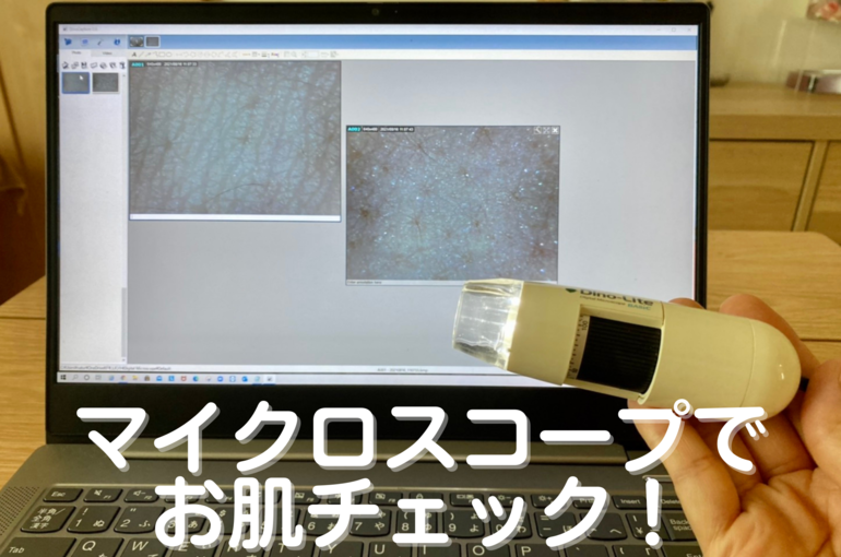 「マイクロスコープでお肌チェック」してみませんか｜青葉台でフェイシャル