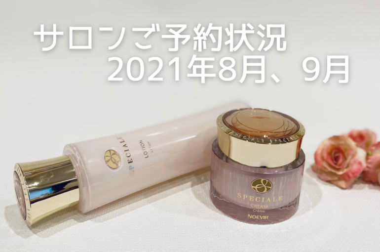 サロンご予約状況8月、9月｜青葉台でフェイシャル