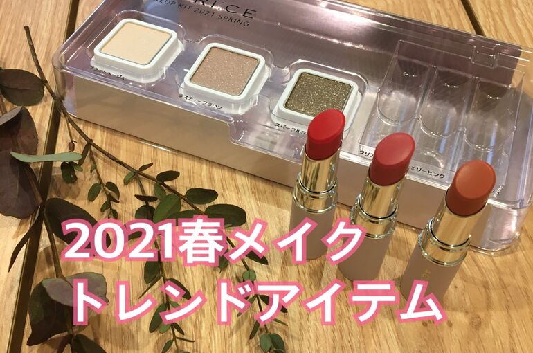 2021春メイクのトレンドアイテムご紹介｜青葉台でフェイシャル