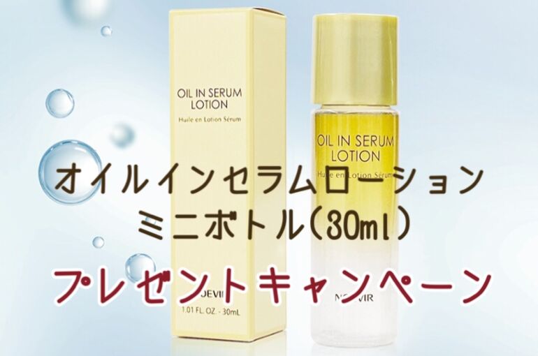 『オイルインセラムローション』ミニボトルプレゼントキャンペーンのお知らせ｜青葉台でフェイシャル