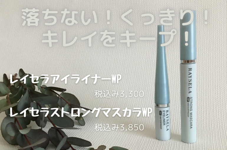 目力upメイクに『レイセラアイライナー＆マスカラ』｜青葉台でフェイシャル