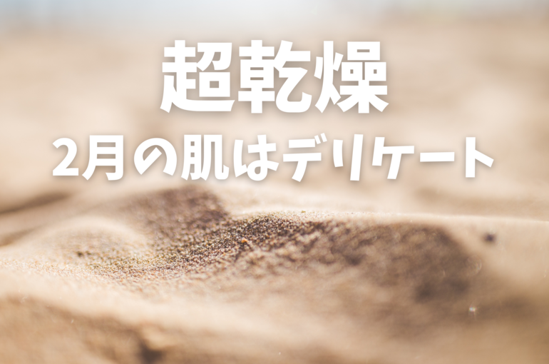 超乾燥...2月のお肌はデリケート｜青葉台でフェイシャル