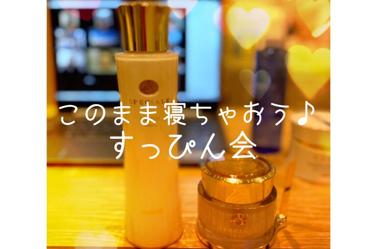 すっぴん会でスペチアーレ体験｜青葉台でフェイシャル