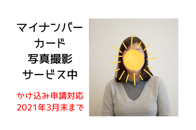 マイナンバーカード写真撮影サービス｜青葉台でフェイシャル