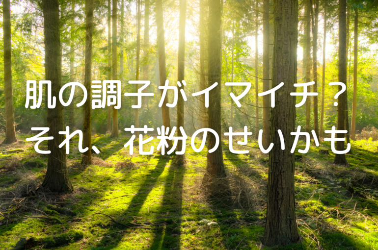 その肌荒れ、花粉のせいかも｜青葉台でフェイシャル