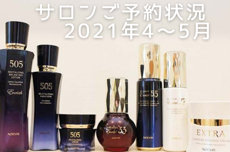 サロンご予約状況4月、5月｜青葉台でフェイシャル