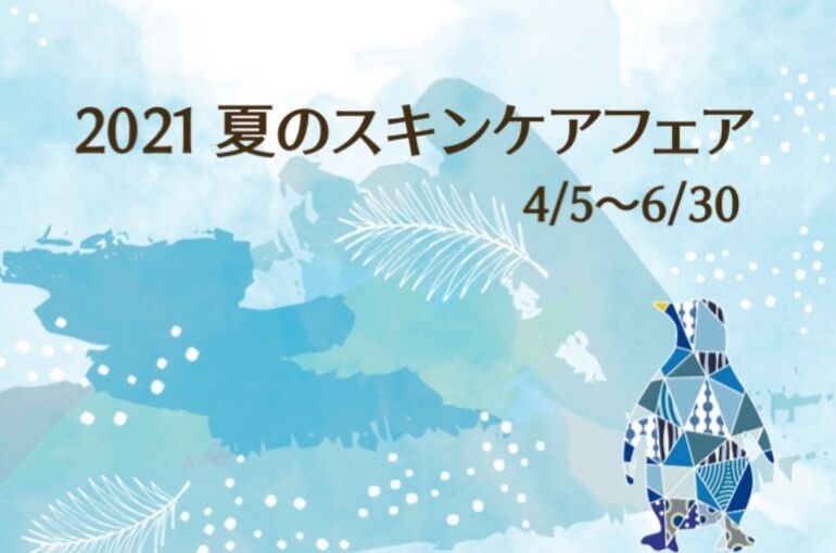 2021夏のスキンケアフェア｜青葉台でフェイシャル