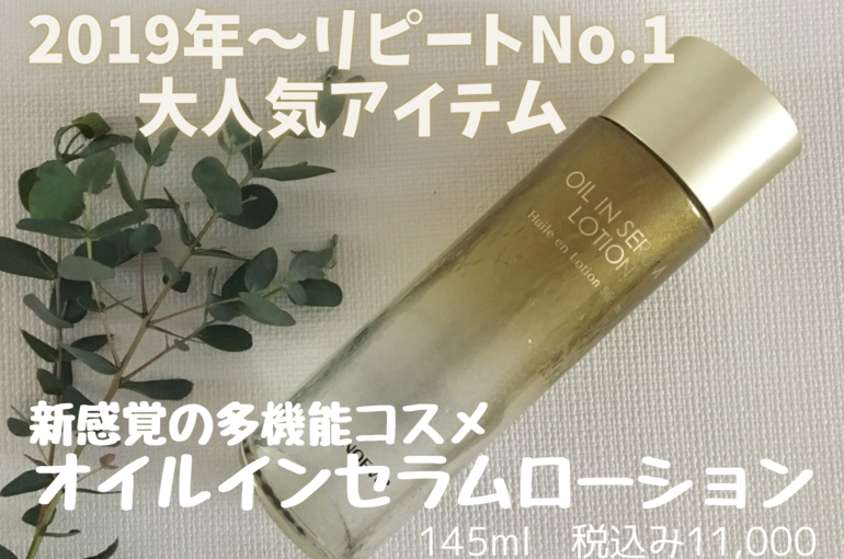 輝くつやとハリに『オイルインセラムローション』｜青葉台でフェイシャル