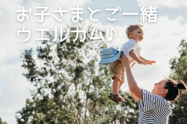 お子さまとご一緒ウエルカム♪｜青葉台でフェイシャル