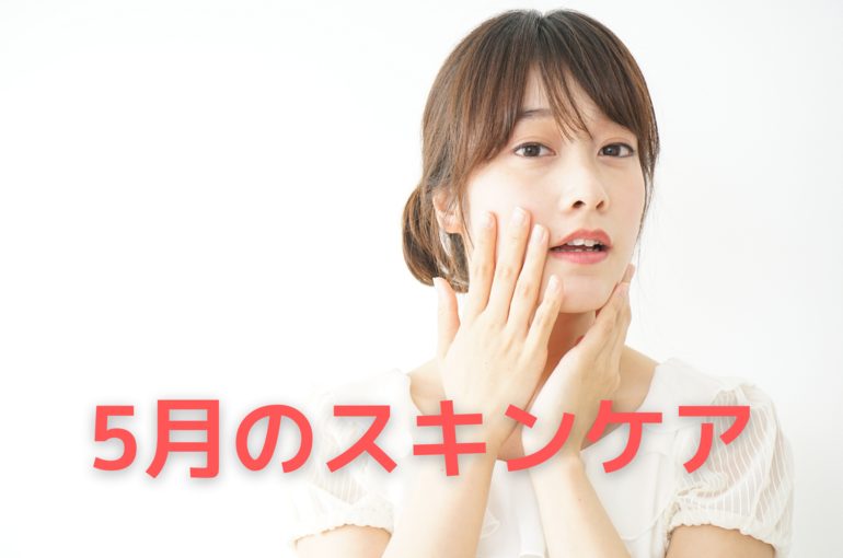 5月のお肌に最適なスキンケア｜青葉台でフェイシャル