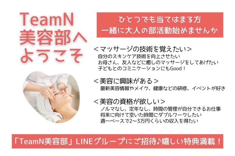 一緒に楽しくキレイの輪＜TeamN 美容部＞｜青葉台でフェイシャル