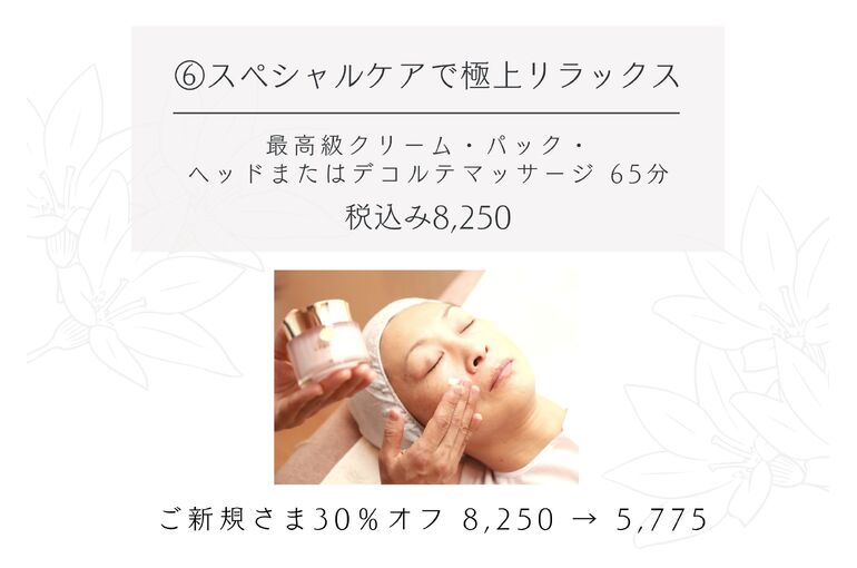 青葉台でフェイシャル｜【スペシャルケアで極上リラックス】をお求めの方へ