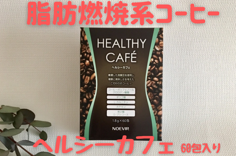 ダイエットコーヒー『ヘルシーカフェ』｜青葉台でフェイシャル