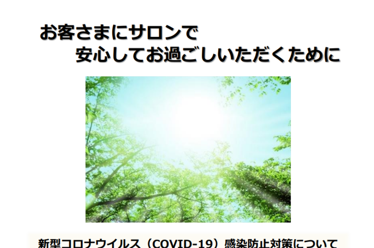 新型コロナウイルス感染防止対策について｜青葉台でフェイシャル