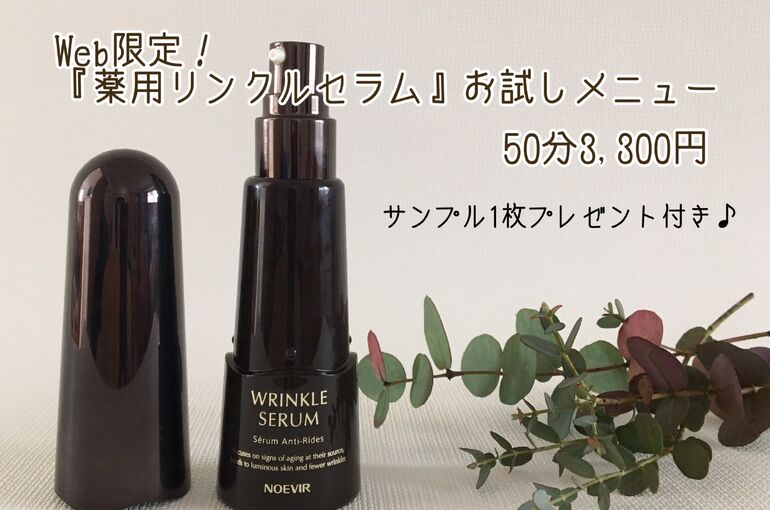 最新美容液しわ改善『薬用リンクルセラム』お試しメニュー｜青葉台でフェイシャル
