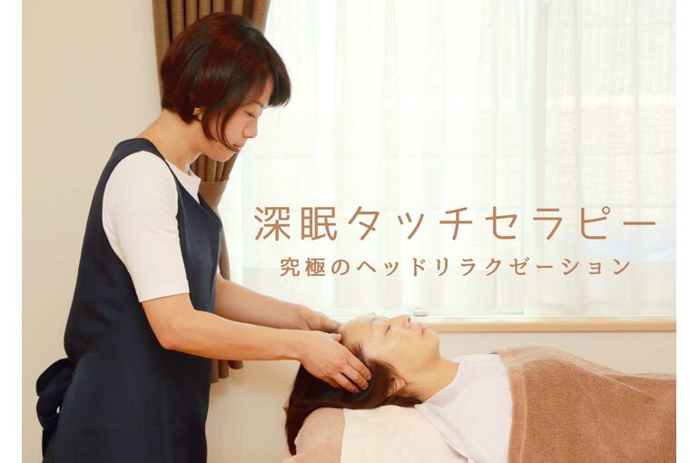 青葉台でヘッドリラクゼーション「深眠タッチセラピー®」を受けられるサロン