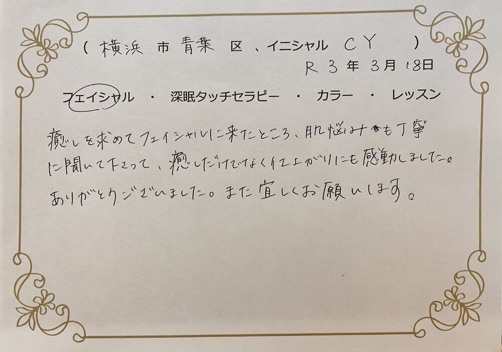 横浜市青葉区　C.Yさん